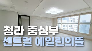 청라의 중심부에 위치한 아파트 청라 센트럴 에일린의뜰 40평 [혼자서 집 보기]