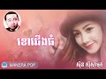 ខោជើងធំ kao cheung thom sin sisamut ស៊ីន ស៊ីសាមុត