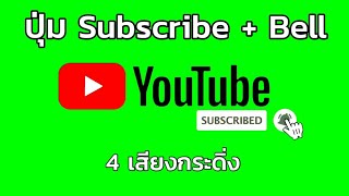 แจกฟรี! ปุ่ม Subscribe และ Bell ฉากเขียว แบบที่3 มีเสียงกระดิ่ง 4 เสียงให้เลือก