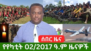 የካቲት 02/2017 ዓ.ም ዐበይት ዜናዎች #dere news #dera zena #zena tube #ethiopianews #ethiopia