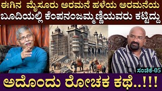 ಮೈಸೂರು ಅರಮನೆ ಹಳೆಯ ಅರಮನೆಯ ಬೂದಿಯಲ್ಲಿ ಕಟ್ಟಿದ್ದು | Dr.Gajanana sharma | Kempananjammanni Devi | Part 05