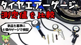 【タイヤ空気圧】６個のエアゲージを使って比較　新品と数値の違いを検証【タイヤエアーゲージ】