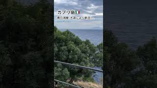 【カプリ島🇮🇹アナカプリ】青の洞窟。今日は船出せないぜと言われる。。。笑