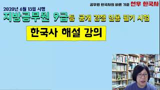 2020년 6월 13일 지방직 한국사 해설 지방직 해설3 - 기출문제가 다시 출제된다.