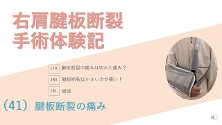 右肩腱板断裂手術体験記41 腱板断裂の痛み