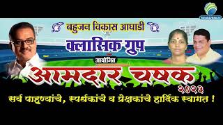 Arnala VS Vasai Koliwada |  Classic Group Present | Amdar Chashak | FINAL DAY | Umelman | 2023