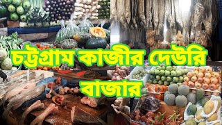 চট্টগ্রাম কাজীর দেউরি মার্কেট || চট্টগ্রাম কাজীর দেউরি বাজারে কি কি পাওয়া যায়