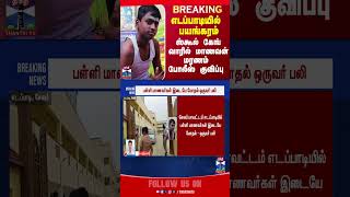 edapadi || schoolstudents gangwar || death || police ||