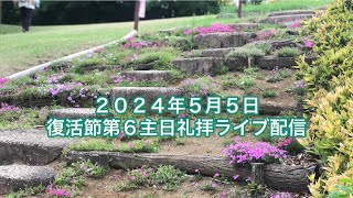 ２０２４年５月５日復活節第６主日礼拝ライブ配信午前１０時３０分より