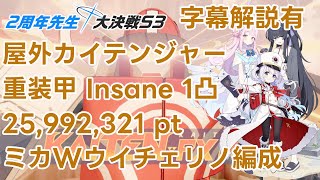 【ブルアカ】屋外カイテンジャー重装甲 Insane1凸 25,992,321pt ミカ・Wウイ・チェリノ編成 字幕解説有【2周年先生の大決戦S3】