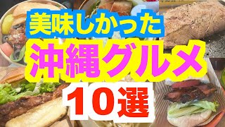 【沖縄グルメ おすすめ10選】美味しかった沖縄グルメ紹介 沖縄そば ハンバーガー ステーキ 沖縄食べ歩き 沖縄旅行 実際に食べて美味しかった１０店を紹介します+おまけ３店