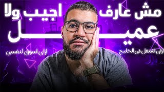 مش عارف اجيب ولا عميل؟ اعمل ايه