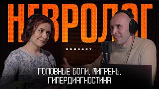 НЕВРОЛОГ о головной боли. Критерии мигрени, головная боль напряжения, триптаны и метеозависимость