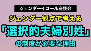 「選択的夫婦別姓」の制度が必要な理由｜ジェンダーイコール座談会