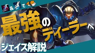 【ジェイス vs マルファイト】近距離も遠距離もトップクラス！！最強のジェイス講座【DFM Evi解説】