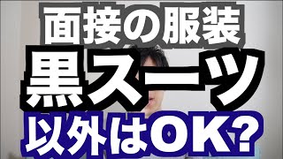 【裏側】人事は面接で服装をどれくらい見ているのか？【人事部】