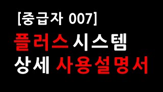 [중급자 007] 당신이 모르는 플러스 시스템 상세 사용설명서