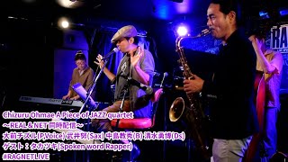 Chizuru Ohmae A Piece of JAZZ quartet【2020/8/21のライブ配信ちょいみせ #RAGNETLIVE】