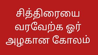 சித்திரையை  வரவேற்க ஓர் அழகான கோலம்