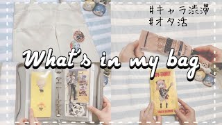 【キャラ渋滞】オタ活する日のカバンの中身👜︎︎︎︎*. 〜What's in my bag〜【オタ活】