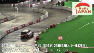 ラリージャパン 2010 札幌ドーム セバスチャン・オジェ No.1