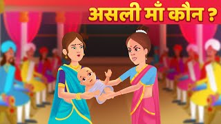 असली माँ कौन? Moral Stories हिंदी कहानियां Panchatantra Kahani \u0026 Hindi Fairy Tales