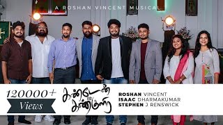 KANDEN EN KANKULIRA | Roshan Vincent | Isaac D | Stephen J Renswick | Tamil Christmas song 2023