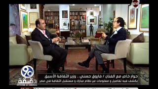 #x202b;حوار خاص مع الفنان فاروق حسنى وزير الثقافة الأسبق يكشف تفاصيل عن نظام "مبارك"#x202c;lrm;