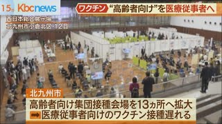 北九州市高齢者ワクチン接種「２回目分」を医療従事者へ