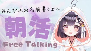 【朝活雑談】初見さん大歓迎！お話しながらお名前書くよ～～！【たここ/Vtuber】