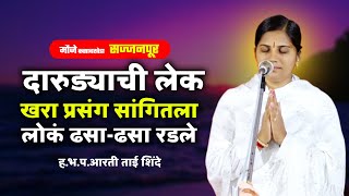 दारुड्याची लेक | खरा प्रसंग सांगितला ताईंनी | ह.भ.प.आरतीताई शिंदे | Arti Tai Shinde | Kirtan