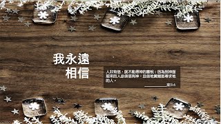 我永遠相信｜I'll Always Believe｜小組敬拜版