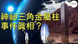 【神秘三角金屬柱事件】莫名出現卻又突然消失！竟然有四根？