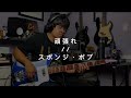 頑張れ // スポンジ・ボブ (bass Cover) // Anime Jazz Fusion Greatness