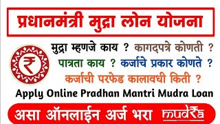 मुद्रालोन योजना,मुद्रा म्हणजे काय?कागदपत्रे कोणती?पात्रता काय?मुद्रा लोनसाठी ऑनलाईन अर्ज कसा करायचा