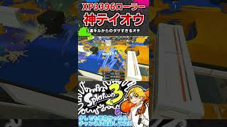 【3連キル】テイオウイカで一網打尽！【スプラ3】【スプラトゥーン3】 #shorts  #splatoon3   #スプラ３