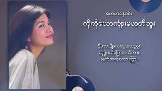 ဟေမာနေဝင်း - ကိုကိုယောကျ်ားမဟုတ်ဘူး (Lyric Video)