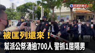 被匡列還來！幫派公祭湧逾700人　警抓1居隔男－民視新聞