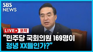 '이XX들'이 미국 의회가 아니라 한국 야당?..박홍근 “민주당 국회의원 169명이 정녕 XX들인가?” (라이브포착) / SBS