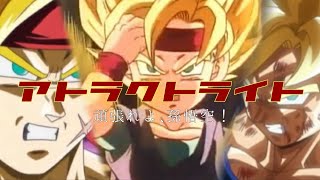 【MAD】DRAGONBALL × アトラクトライト