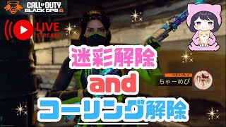 【CoD:BO6】まったり迷彩解除するっす🫠　※ソロでやりたいので参加不可🙇‍♀️気分でOKになる事も有✨