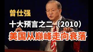 曾仕强教授：美国在不久的将来会分崩离析，只要你灭人家的国家，人家一定灭你！