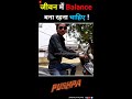 balance बना रहना चाहिए bhagwatprasadpandey ashortaday