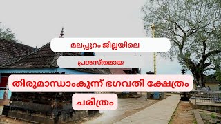 തിരുമാന്ധാംകുന്ന് ഭഗവതി ക്ഷേത്രം ചരിത്രം | Thirumandhamkunnu temple  Malappuram-History  @malayalamaudiobooks.