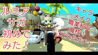 ★ルミアサガ★初めてみた！キャラメイク職業★魔核、コラボガチャ★#ルミア#ゲーム#ルミアサガ