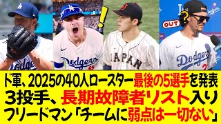 ドジャース、2025年シーズンの40人ロースター最後の5選手を発表 ! 3投手が長期故障者リスト入り ! フリードマン「チームに弱点は一切ない」