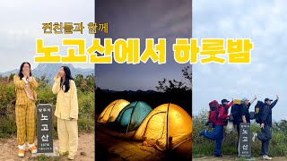 ⛰️💙💛🩷찐친들 백패킹 입문시키기 실패! | 노고산백패킹 | 노고산정상에서 파자마파티 | 등산 | 초보자백패킹 | 찐친들과 | 코오롱스포츠 | 에어로라이트2