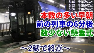 【2駅で終点】千葉モノレール 千葉始発千葉みなと行きに乗車！