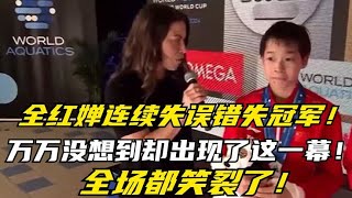 全红婵连续失误错失冠军,万万没想到却出现了这一幕,全场都笑裂了