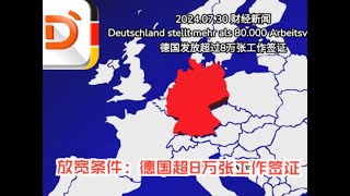 2024.07.30 财经新闻：德国发放超过8万张工作签证 Deutschland stellt mehr als 80.000 Arbeitsvisa aus